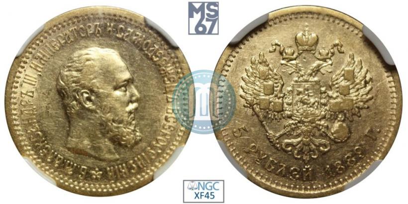Picture 5 roubles 1889 year (АГ) 