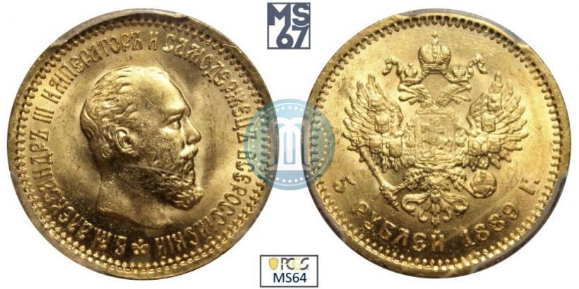Picture 5 roubles 1889 year (АГ) 
