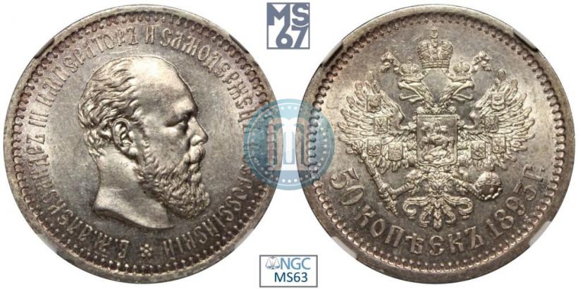 Picture 50 kopecks 1893 year (АГ) 