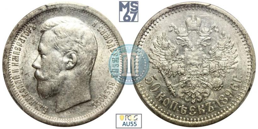 Picture 50 kopecks 1896 year (АГ) 