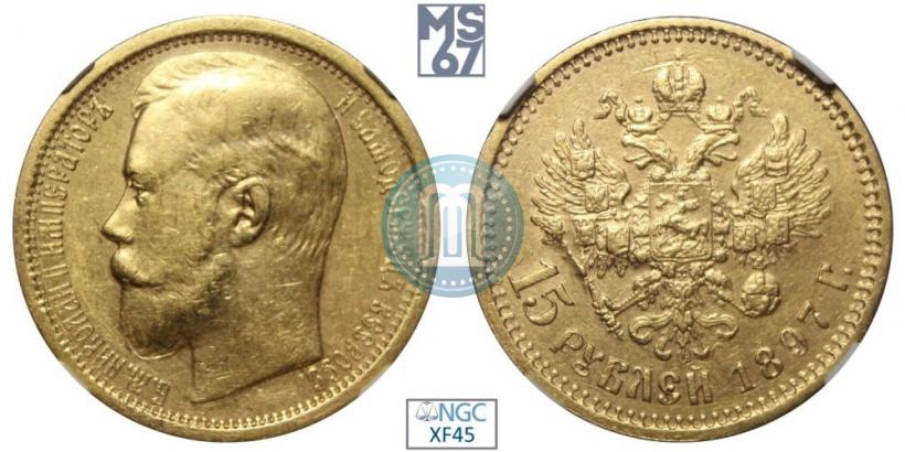 Picture 15 roubles 1897 year (АГ) 