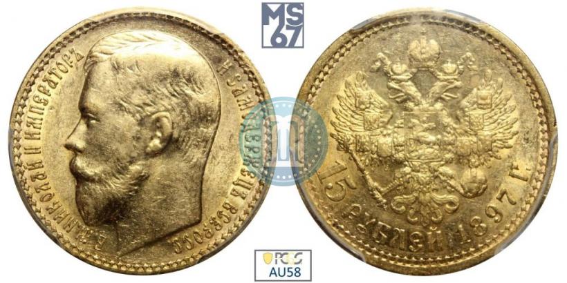 Picture 15 roubles 1897 year (АГ) 