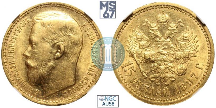 Picture 15 roubles 1897 year (АГ) 