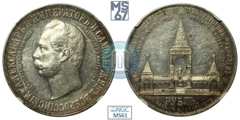 Фото 1 рубль 1898 года (АГ)-А.Г. "Монумент Императора Александра II (Дворик)"