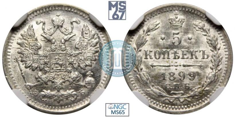 Фото 5 копеек 1899 года СПБ-ЭБ 