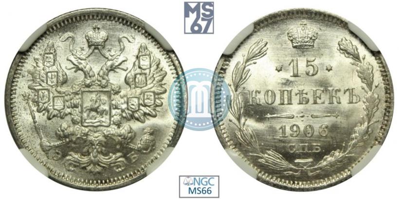 Фото 15 копеек 1906 года СПБ-ЭБ 