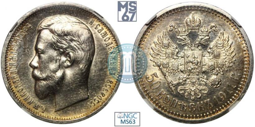 Picture 50 kopecks 1911 year (ЭБ) 