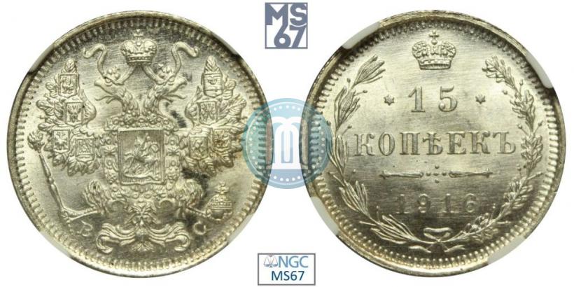 Picture 15 kopecks 1916 year ВС 