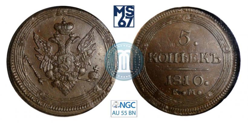 Фото 5 копеек 1810 года ЕМ 