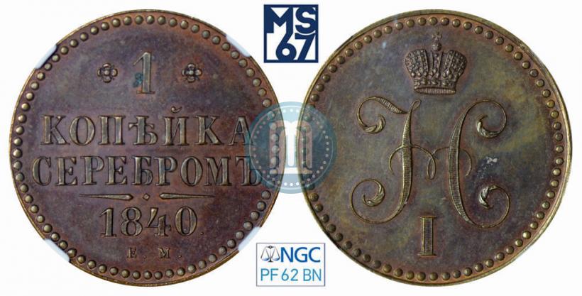 Фото 1 копейка 1840 года ЕМ 