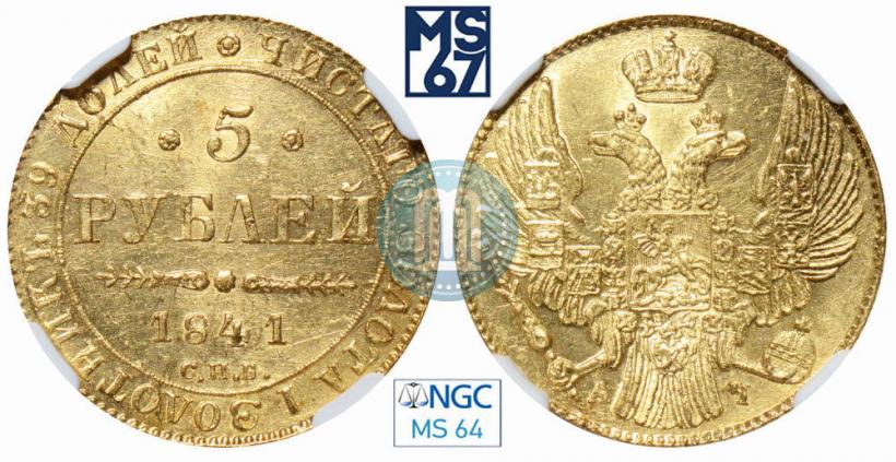 Picture 5 roubles 1841 year СПБ-АЧ 
