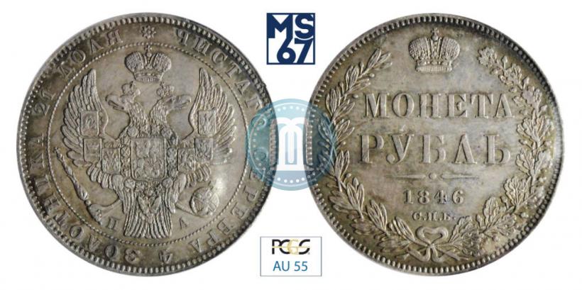 Picture 1 rouble 1846 year СПБ-ПА 