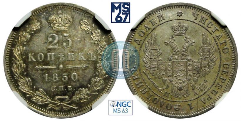 Фото 25 копеек 1850 года СПБ-ПА 