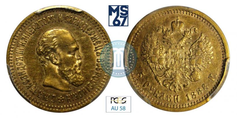 Фото 5 рублей 1888 года (АГ) 