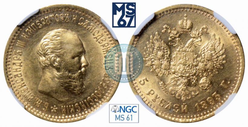 Фото 5 рублей 1893 года (АГ) 