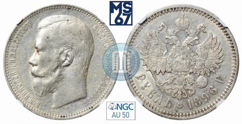 Picture 1 rouble 1896 year (АГ) 