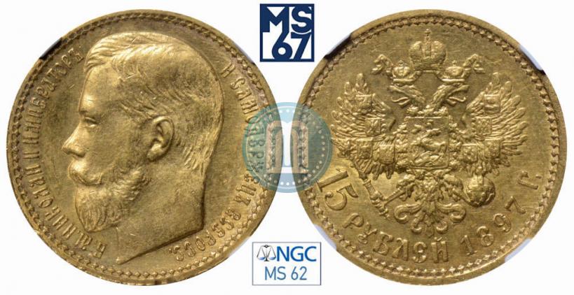 Picture 15 roubles 1897 year (АГ) 