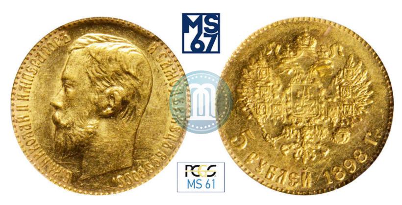 Picture 5 roubles 1898 year (АГ) 