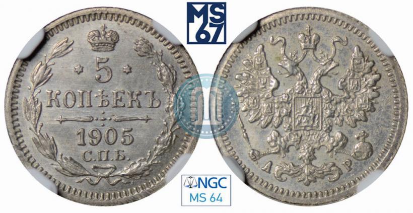 Фото 5 копеек 1905 года СПБ-АР 