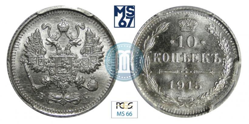 Фото 10 копеек 1915 года ВС 