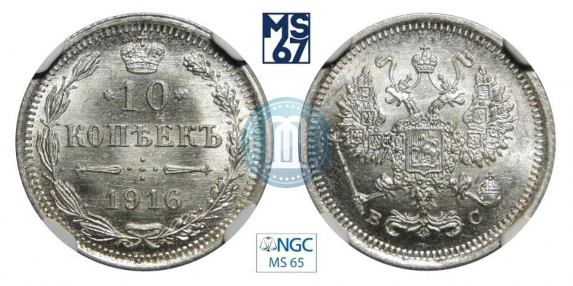 Picture 10 kopecks 1916 year ВС 