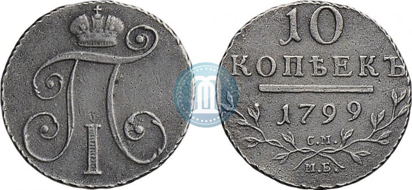 Фото 10 копеек 1799 года СМ-МБ 
