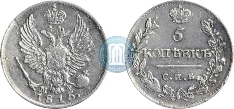 Фото 5 копеек 1815 года СПБ-МФ 