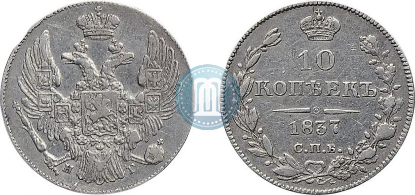 Фото 10 копеек 1837 года СПБ-НГ 