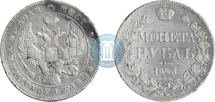 Фото 1 рубль 1843 года СПБ-АЧ 
