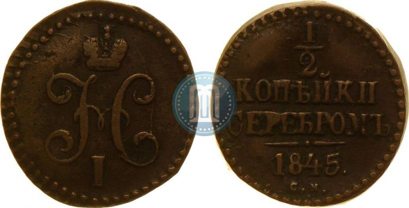 Фото 1/4 копейки 1845 года СМ 