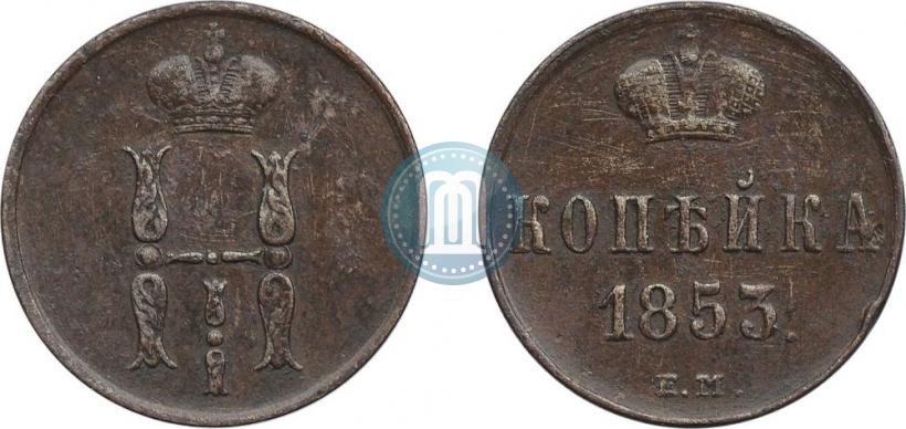 Фото 1 копейка 1853 года ЕМ 