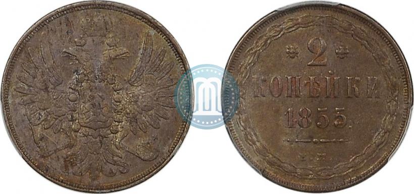 Фото 2 копейки 1855 года ЕМ 