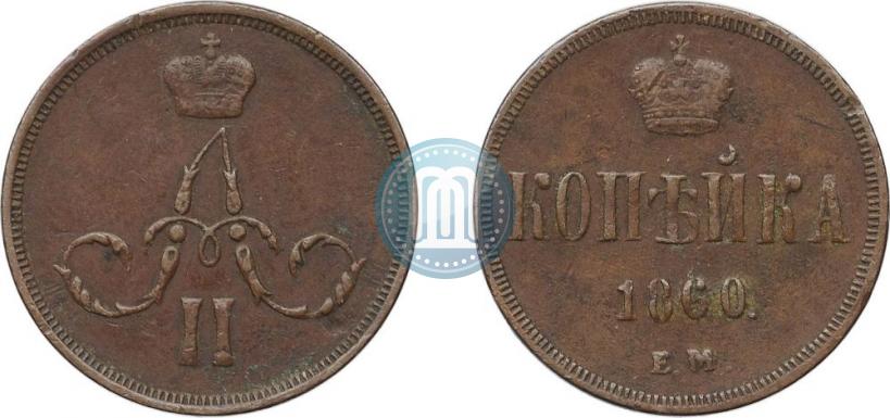 Picture 1 kopeck 1860 year ЕМ 