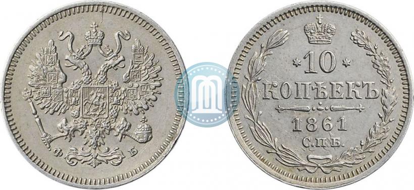 Picture 10 kopecks 1861 year СПБ-ФБ 