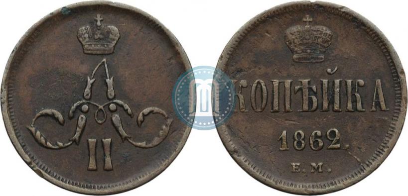 Picture 1 kopeck 1862 year ЕМ 