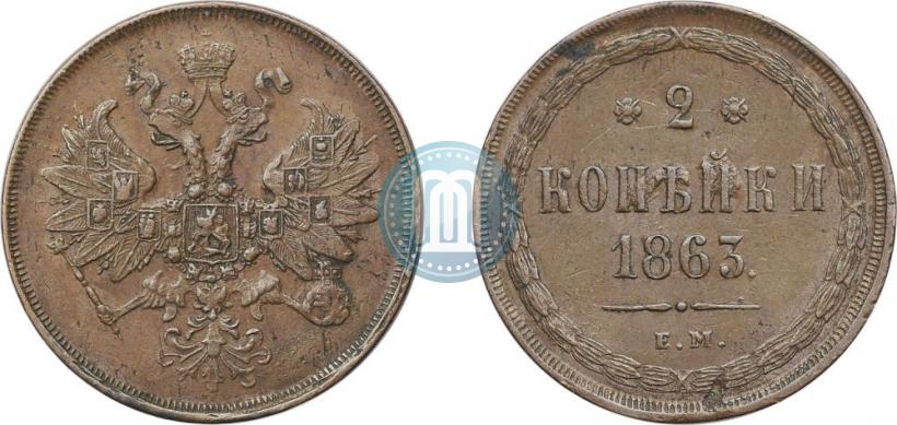 Фото 2 копейки 1863 года ЕМ 