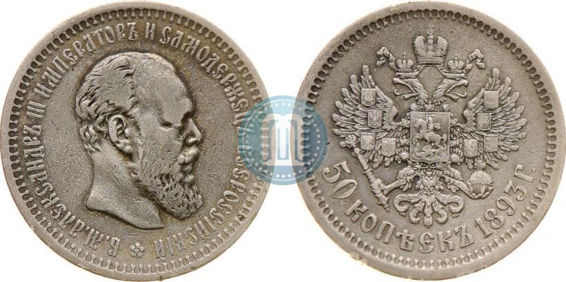 Picture 50 kopecks 1893 year (АГ) 