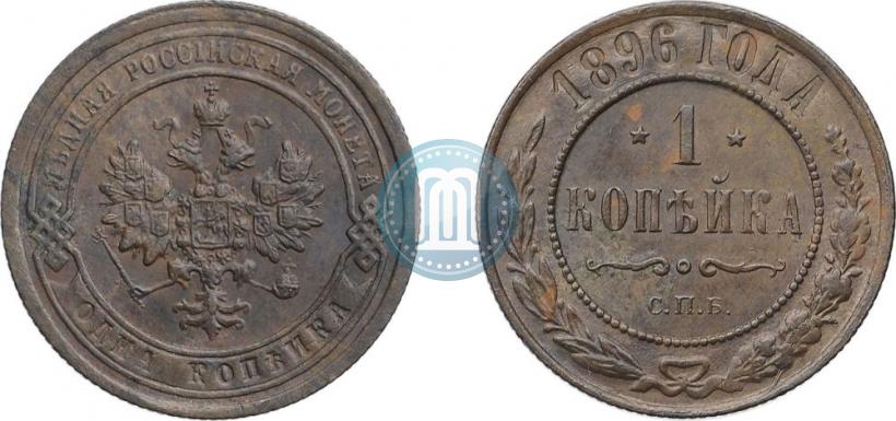 Фото 1 копейка 1896 года СПБ 