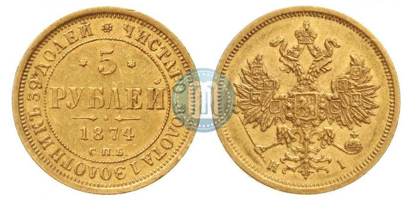 Фото 5 рублей 1874 года СПБ-НІ 