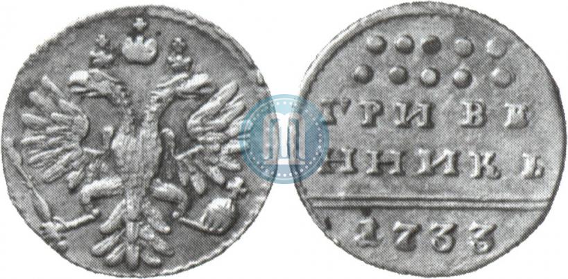 Picture Grivennik 1733 year  