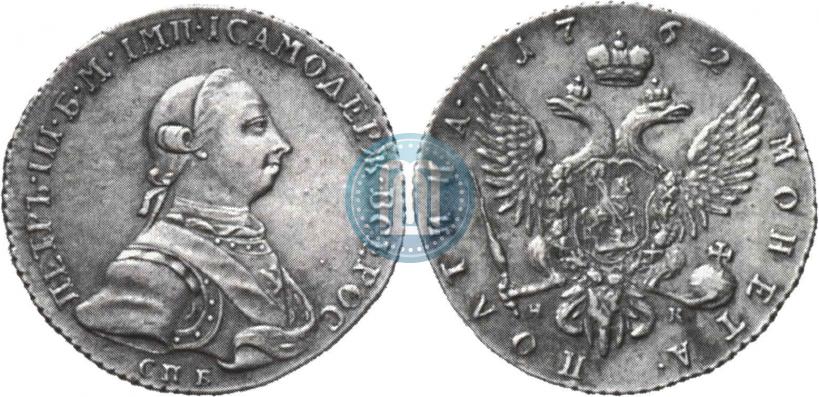Фото Полтина 1762 года СПБ-НК 