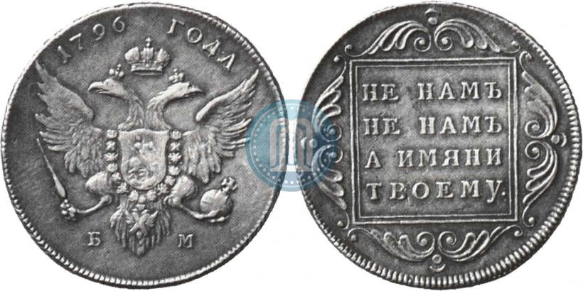 Фото 1 рубль 1796 года БМ 