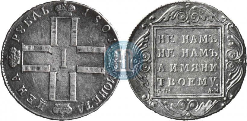 Фото 1 рубль 1801 года СМ-АИ 