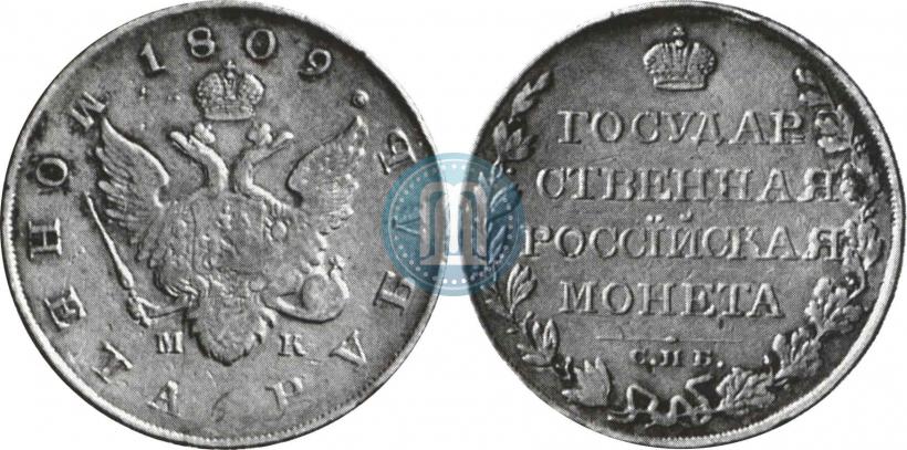Фото 1 рубль 1809 года СПБ-МК 