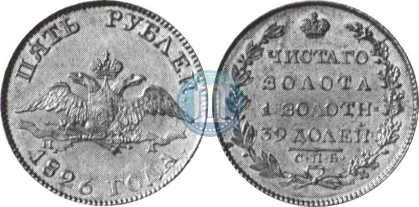 Фото 5 рублей 1826 года СПБ-ПД 