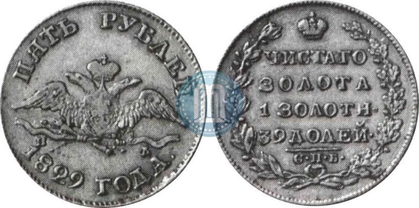Фото 5 рублей 1829 года СПБ-ПД 