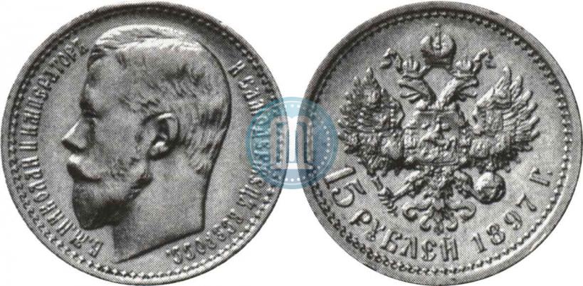 Фото 15 рублей 1897 года (АГ) 