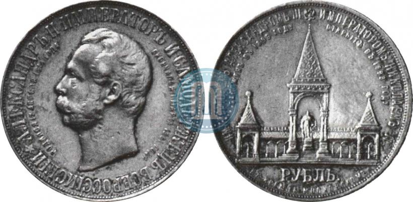 Фото 1 рубль 1898 года (АГ)-А.Г. "Монумент Императора Александра II (Дворик)"
