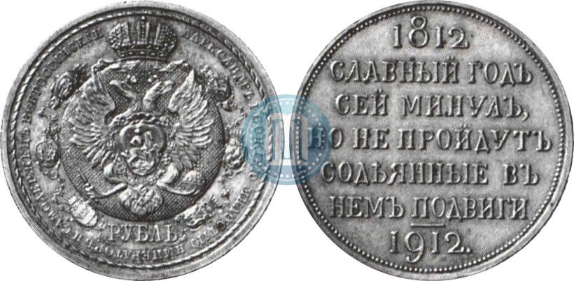 Picture 1 rouble 1912 year (ЭБ) "In commemoration of centenary of Patriotic War of 1812"