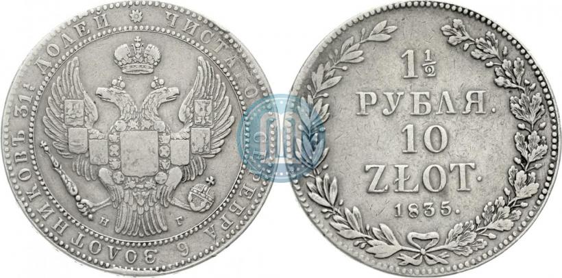 Фото 1,5 рубля - 10 злотых 1835 года НГ 